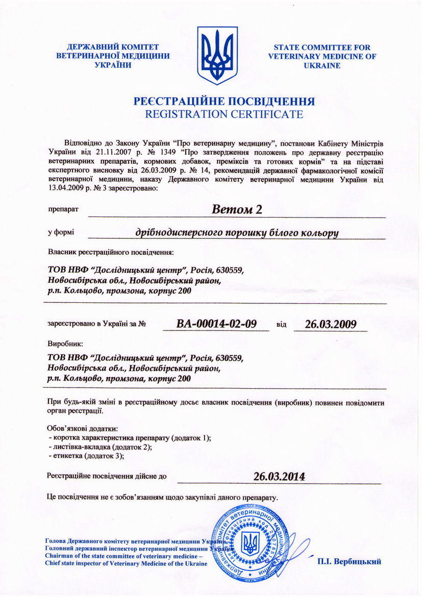 Свидетельство о государственной регистрации Ветом 2 (Украина)